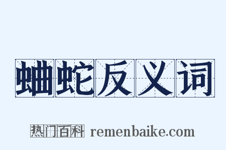 蛐蛇反义词是什么意思的图片